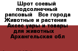 Шрот соевый, подсолнечный, рапсовый - Все города Животные и растения » Аксесcуары и товары для животных   . Архангельская обл.
